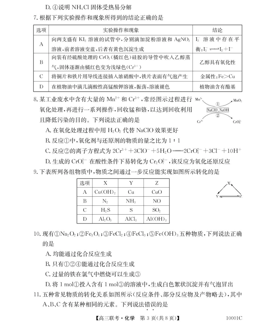 湖南省湘楚名校2024-2025学年高三上学期8月联考化学试题(1).pdf