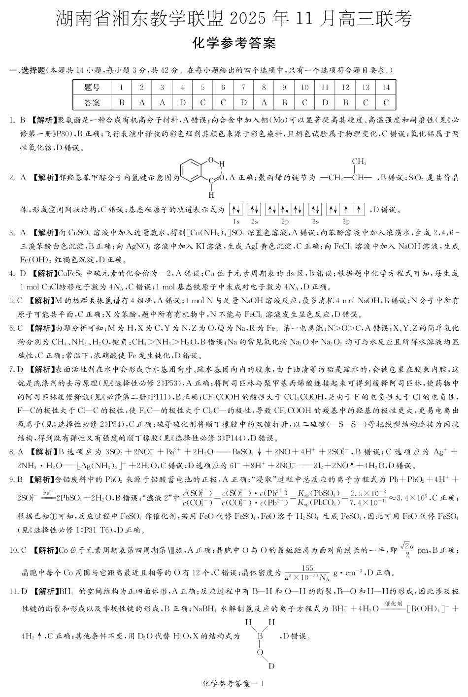 湖南省湘东教学联盟2025年11月高三联考化学答案(1).pdf