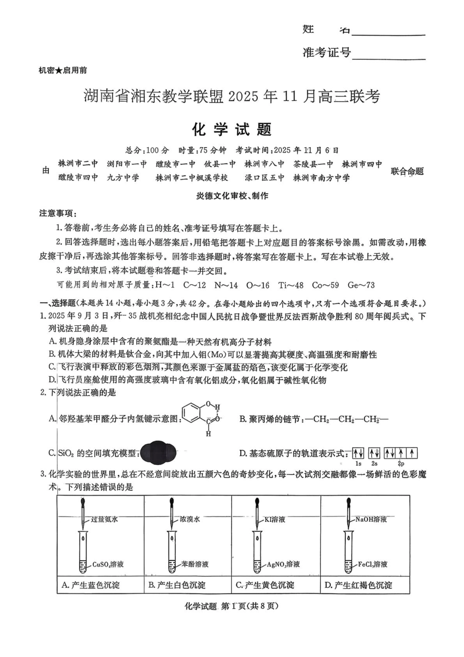 湖南省湘东教学联盟2026届高三上学期一模联考 化学试题（图片版，无答案）(1).pdf