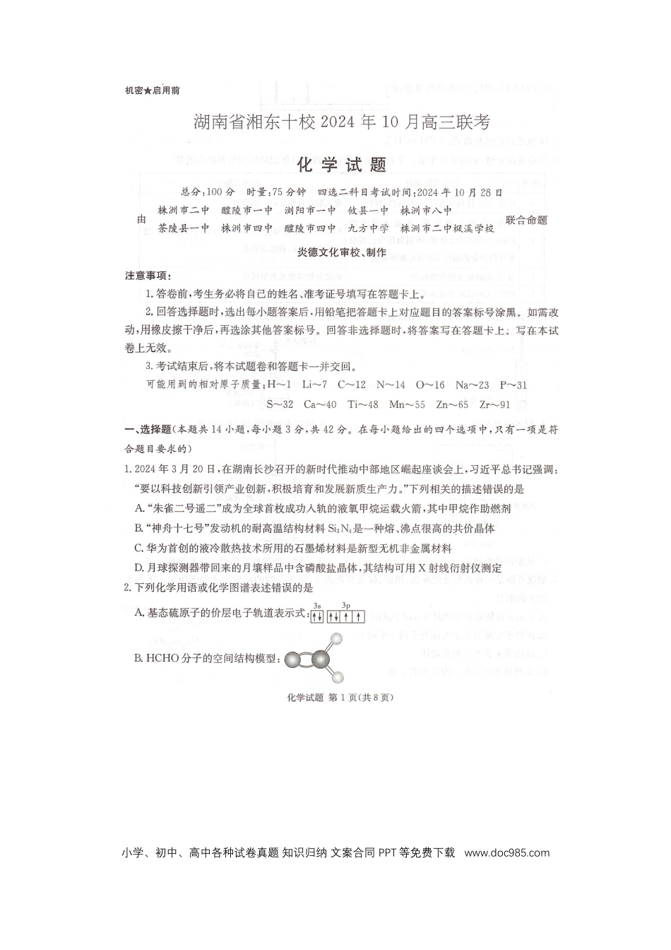 湖南省湘东十校2024-2025学年高三上学期10月联考 化学试题.docx