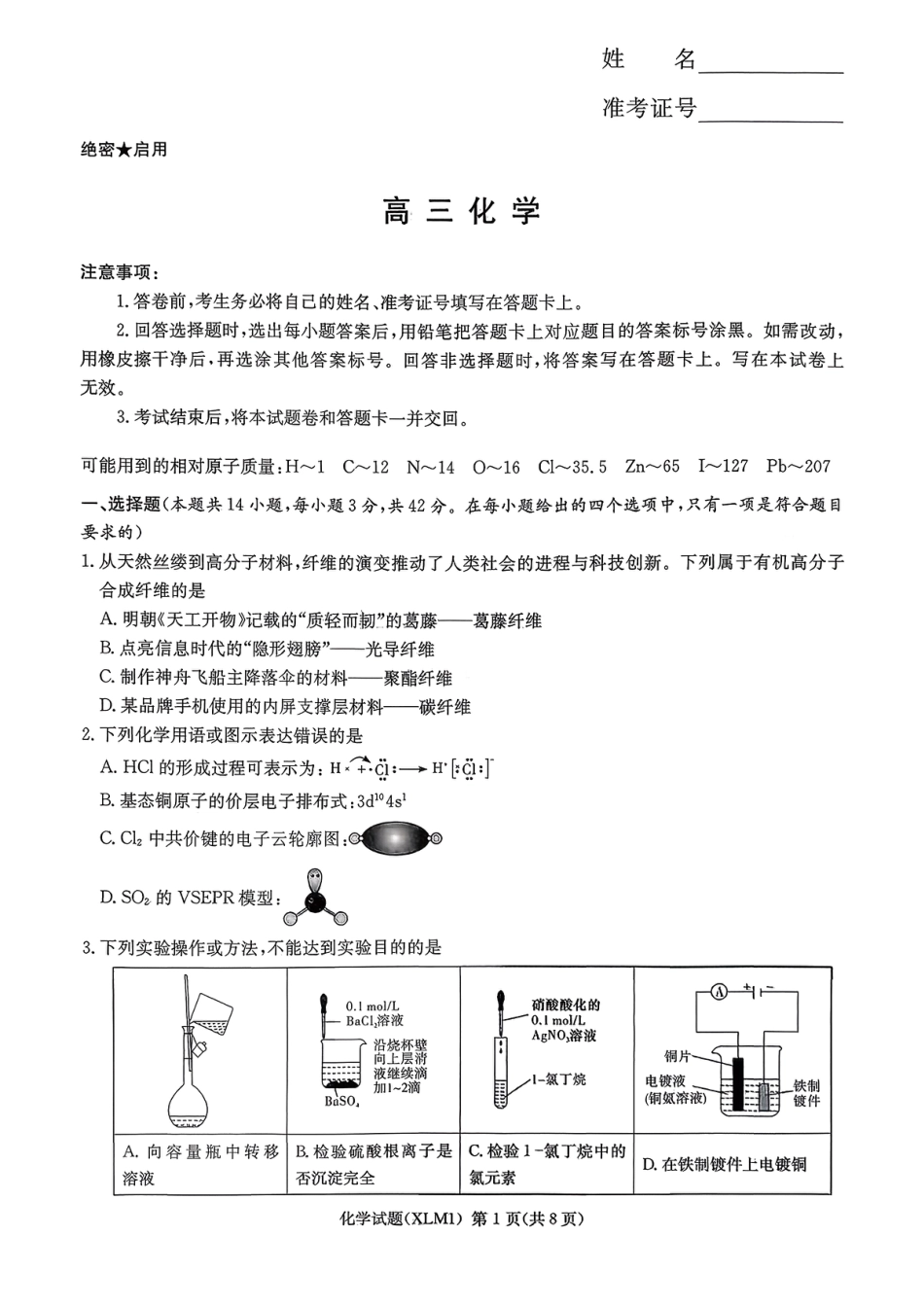 湖南省新高考教学教研联盟（长郡二十校联盟）2026届高三年级下学期3月联考化学试卷(1).pdf