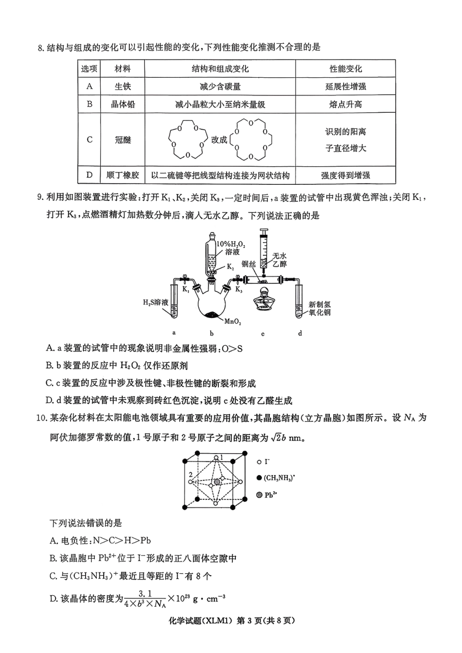 湖南省新高考教学教研联盟（长郡二十校联盟）2026届高三年级下学期3月联考化学试卷(1).pdf