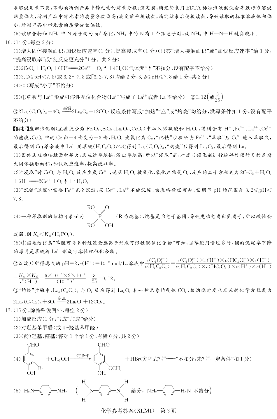 湖南省新高考教学教研联盟（长郡二十校联盟）2026届高三年级下学期3月联考化学试卷答案(1).pdf