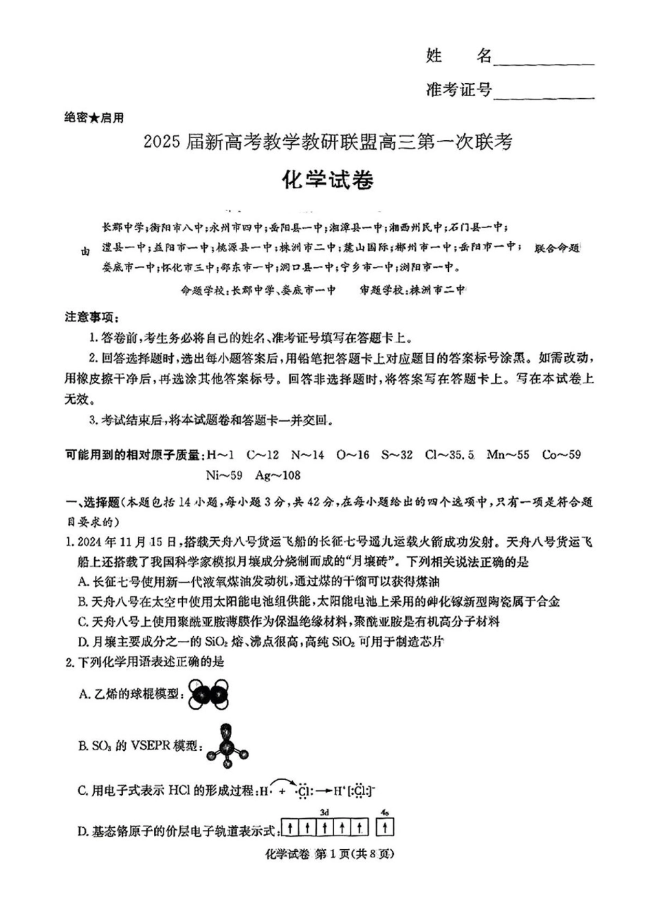 湖南省新高考教学教研联盟2025届第一次联考化学试题+答案(1).pdf
