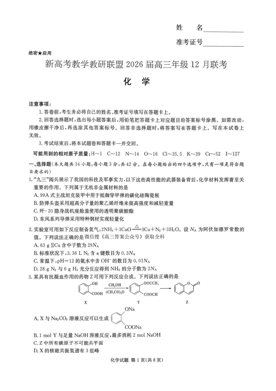 湖南省新高考教学教研联盟2026届高三年级12月联考（长郡二十校联盟）化学(1).pdf