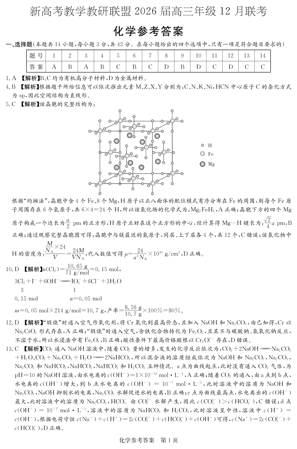 湖南省新高考教学教研联盟2026届高三年级12月联考（长郡二十校联盟）化学答案(1).pdf