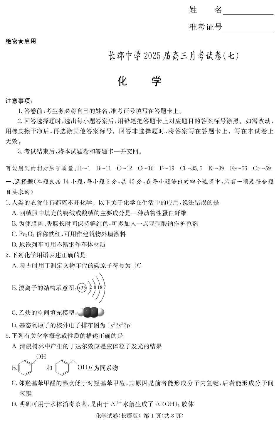 湖南省炎德·英才大联考长郡中学 2025 届高三月考试卷（七）化学(1).pdf