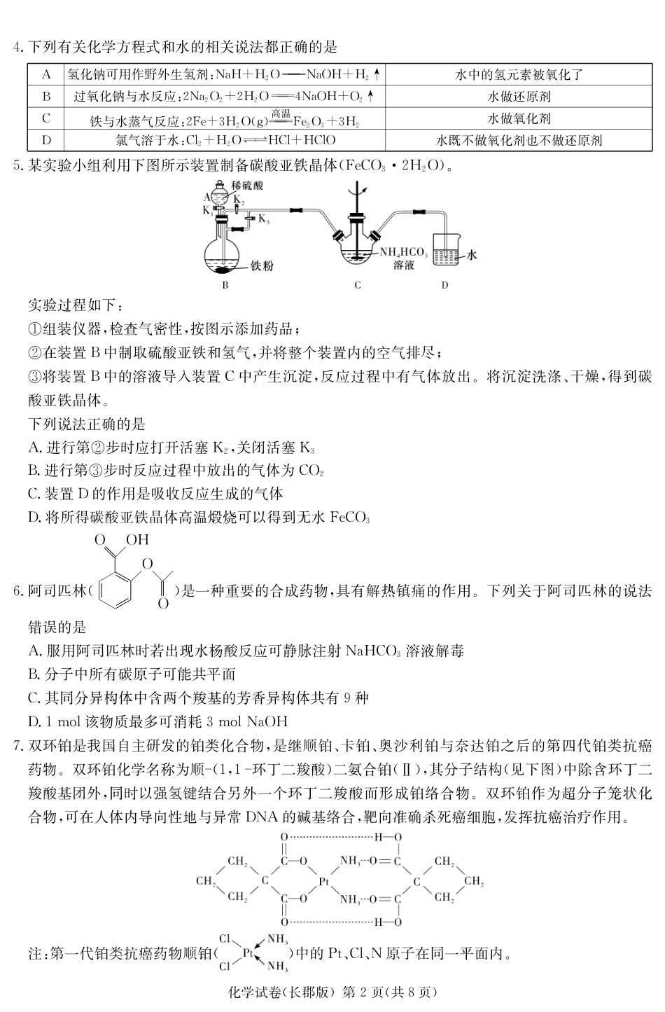 湖南省炎德·英才大联考长郡中学 2025 届高三月考试卷（七）化学(1).pdf