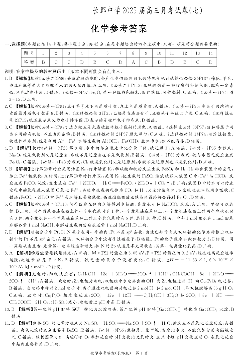 湖南省炎德·英才大联考长郡中学 2025 届高三月考试卷（七）化学答案(1).pdf