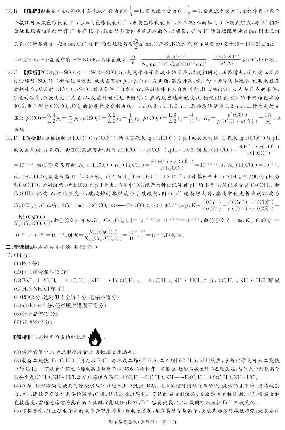 湖南省炎德·英才大联考长郡中学 2025 届高三月考试卷（七）化学答案(1).pdf