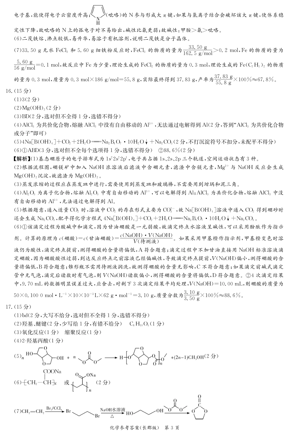 湖南省炎德·英才大联考长郡中学 2025 届高三月考试卷（七）化学答案(1).pdf