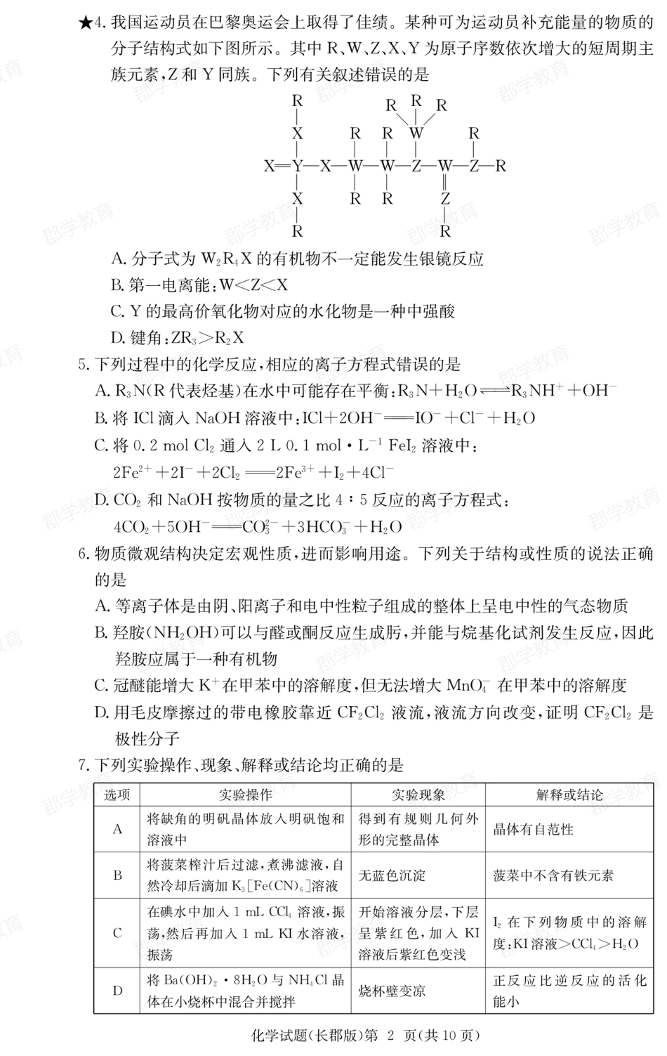湖南省炎德·英才大联考长郡中学2025届高三月考试卷（六）化学(1).pdf