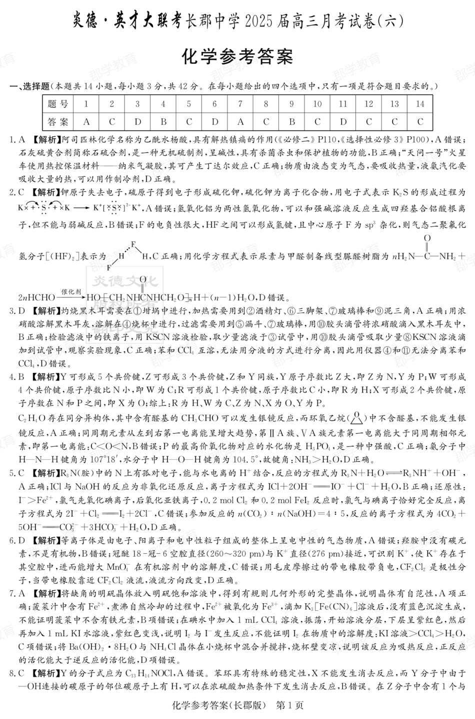 湖南省炎德·英才大联考长郡中学2025届高三月考试卷（六）化学答案(1).pdf