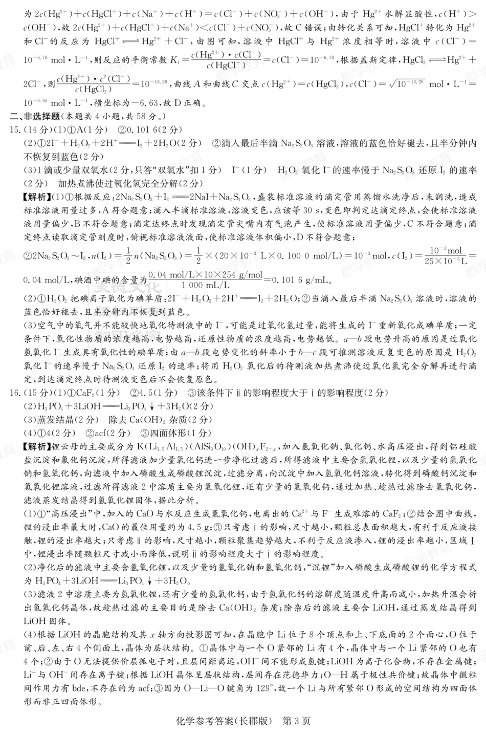 湖南省炎德·英才大联考长郡中学2025届高三月考试卷（六）化学答案(1).pdf