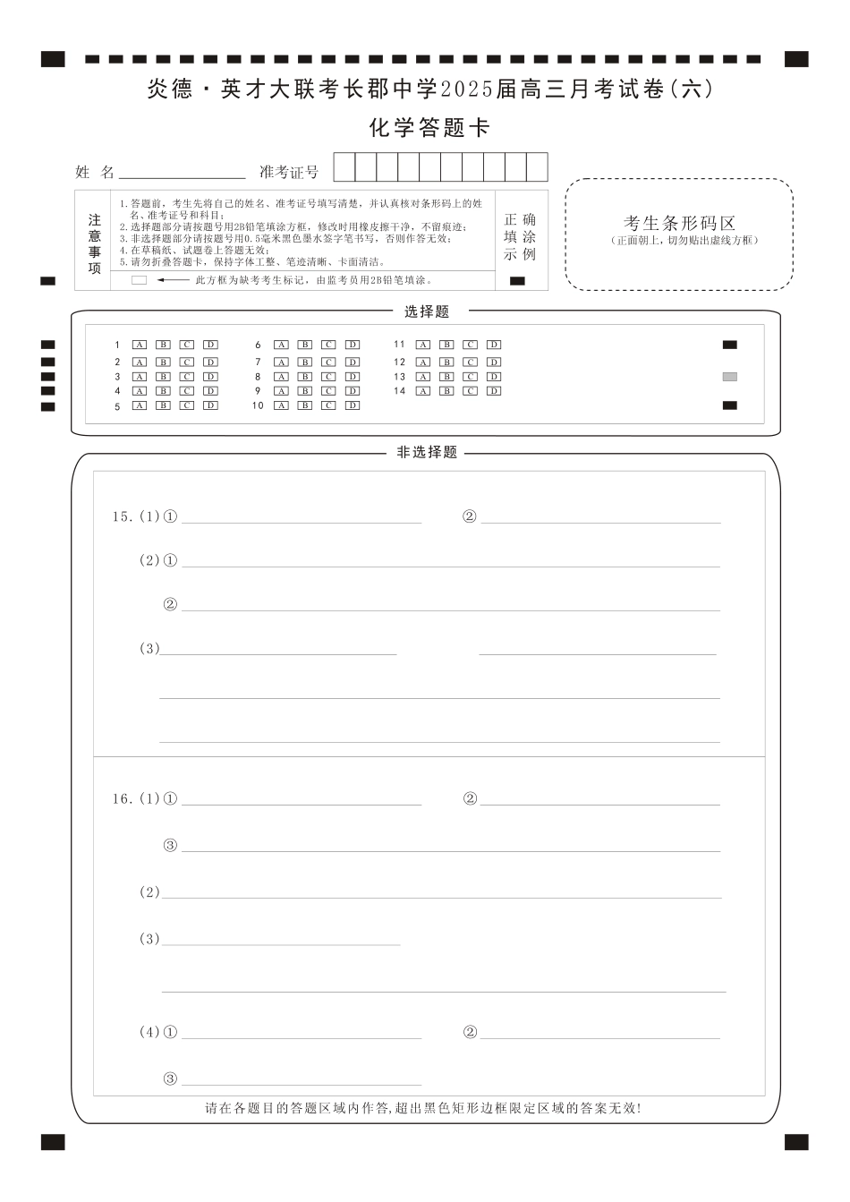 湖南省炎德·英才大联考长郡中学2025届高三月考试卷（六）化学答题卡(1).pdf