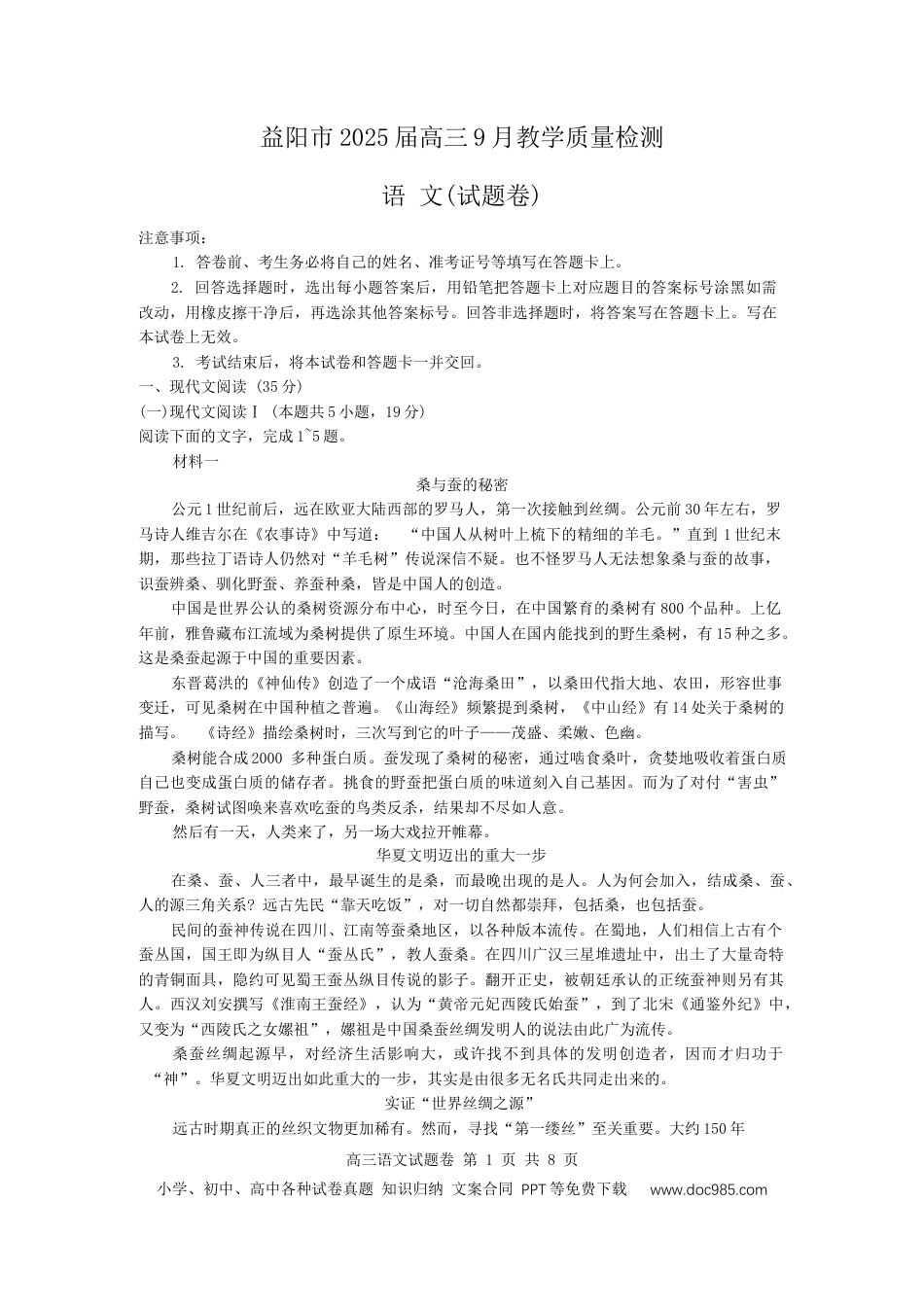 湖南省益阳市 2025届高三9月第一次教学质量检测语文试卷(1).docx