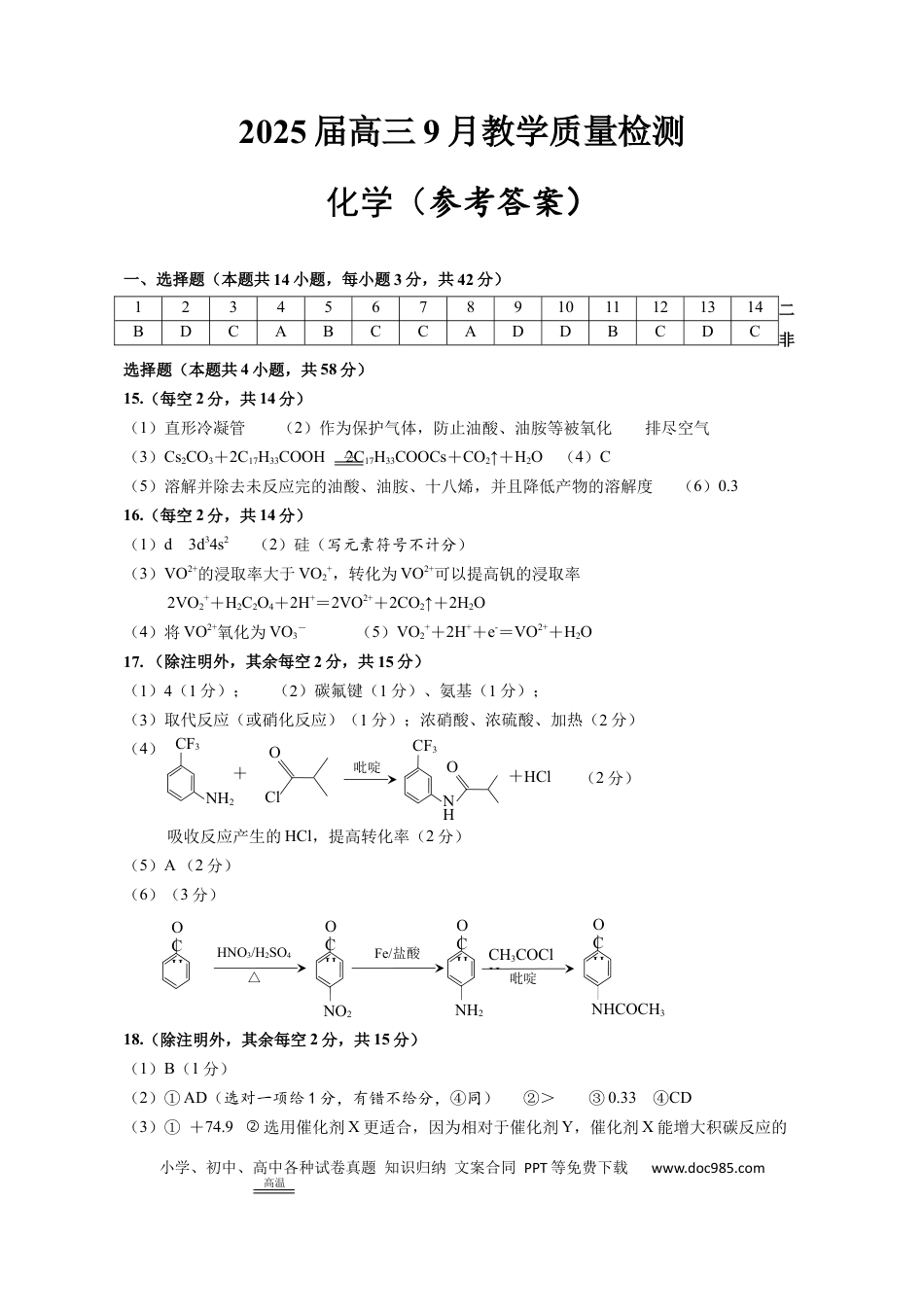 湖南省益阳市2025届高三上学期9月第一次教学质量检测化学试题答案（正稿）(1).docx