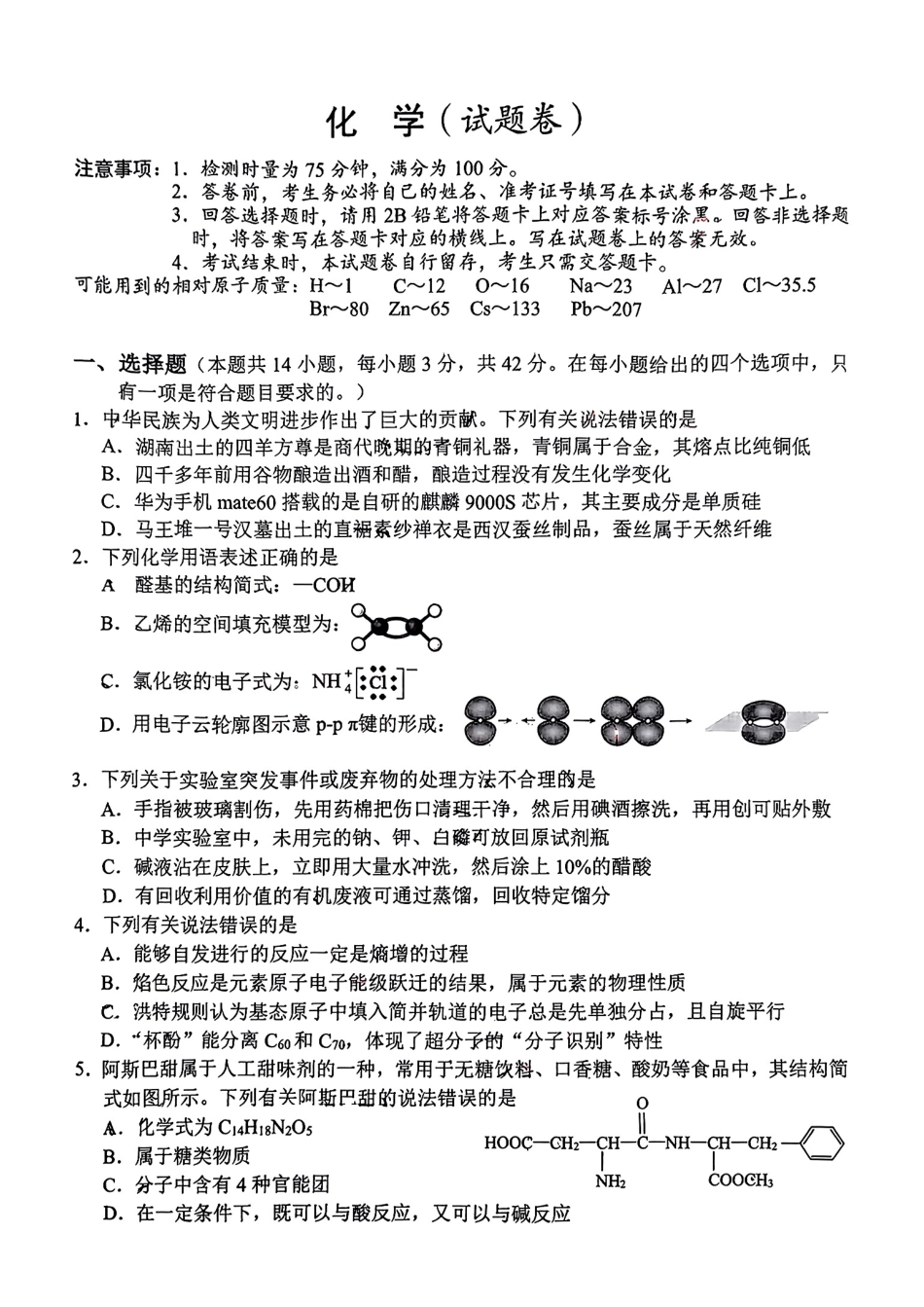 湖南省益阳市2025届高三上学期9月第一次教学质量检测化学试题扫描版(1).pdf