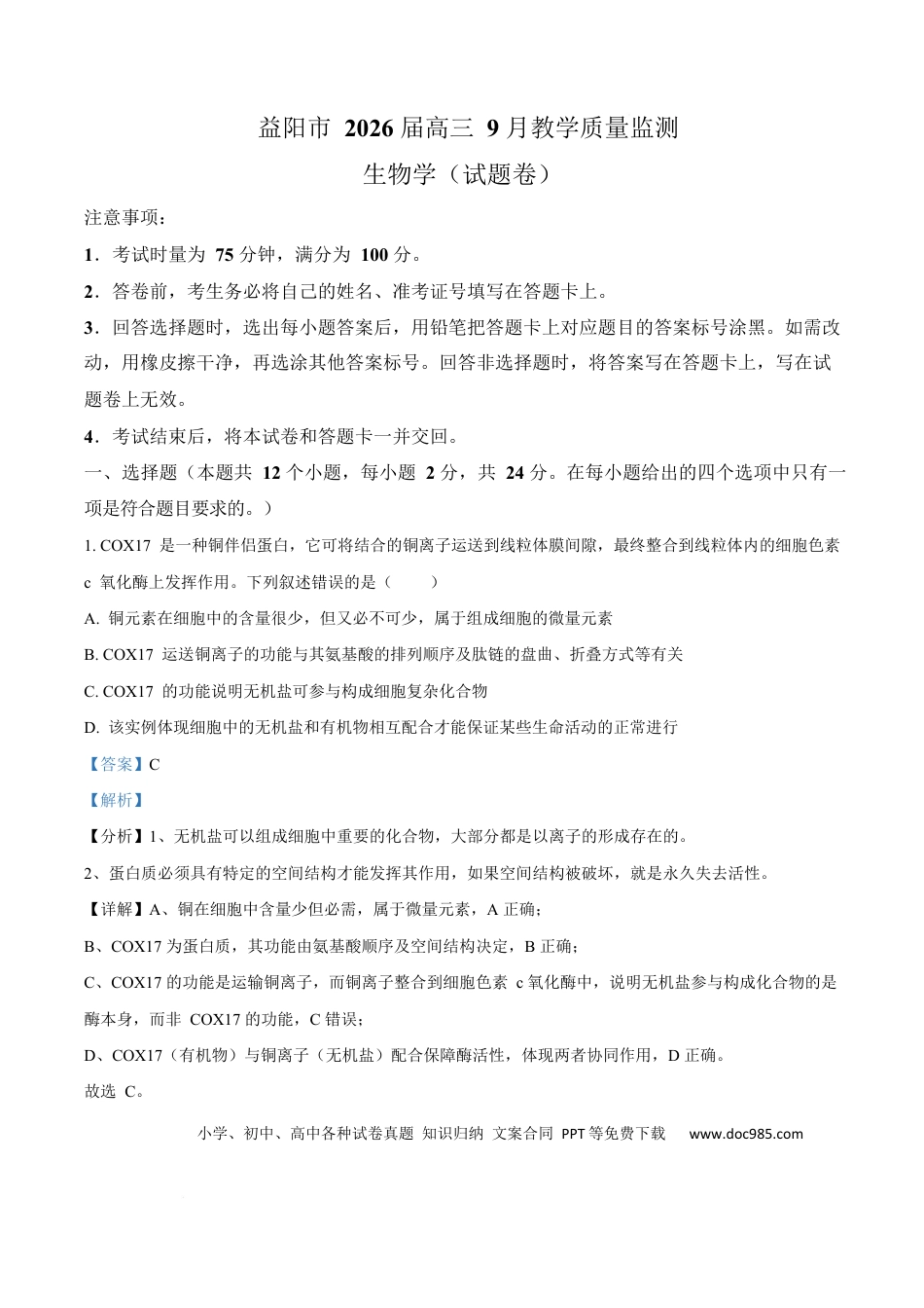 湖南省益阳市2026届高三上学期9月教学质量监测生物试题 Word版含解析(1).docx