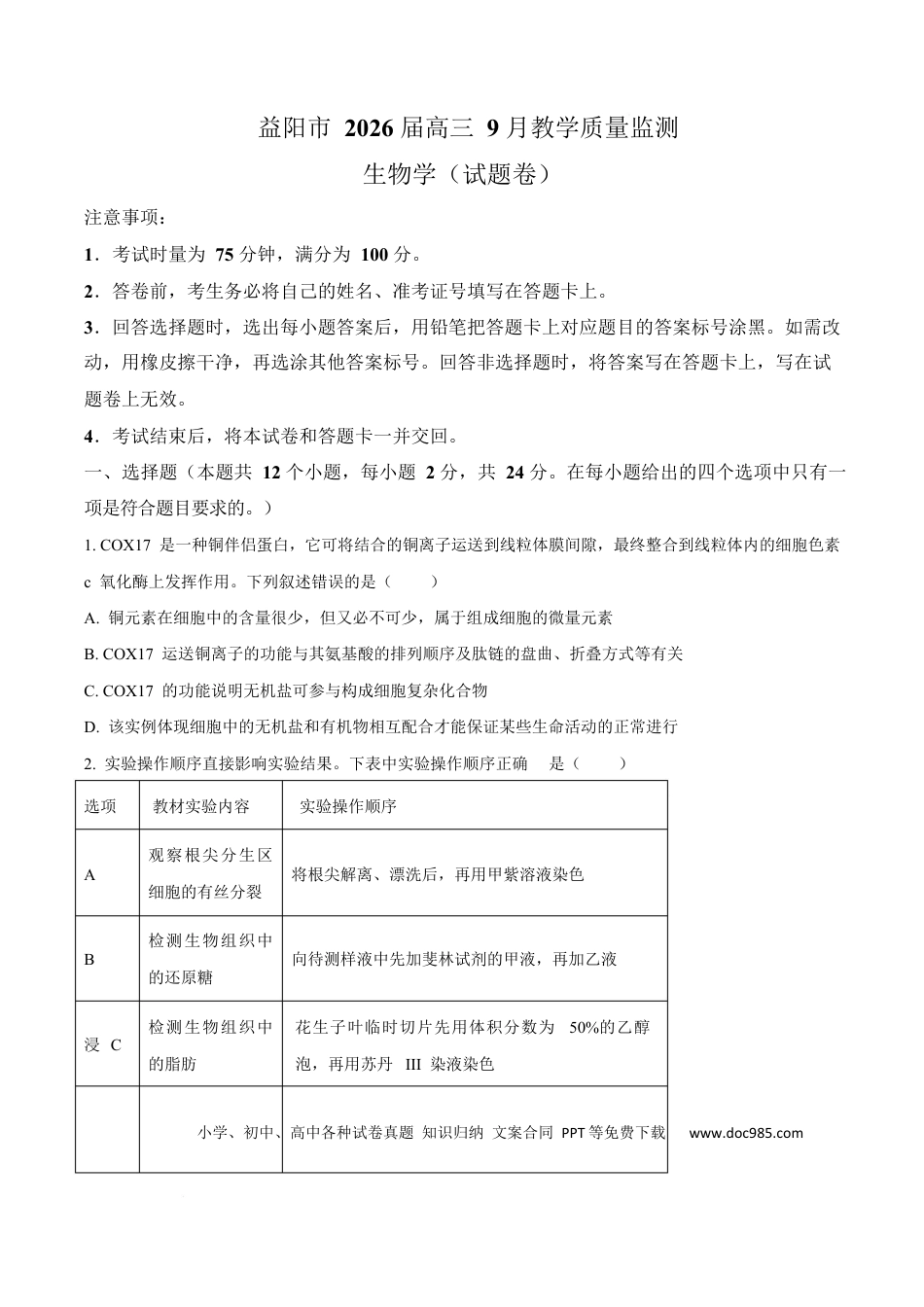 湖南省益阳市2026届高三上学期9月教学质量监测生物试题（原卷版）(1).docx