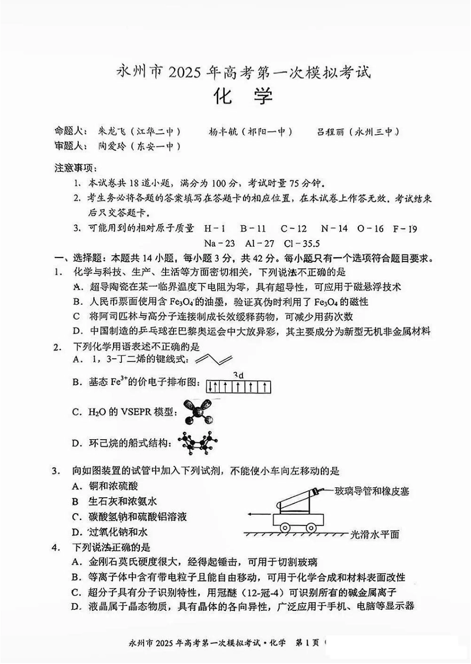 湖南省永州市2024-2025学年高三上学期一模化学试卷+参考答案及评分标准(1).pdf