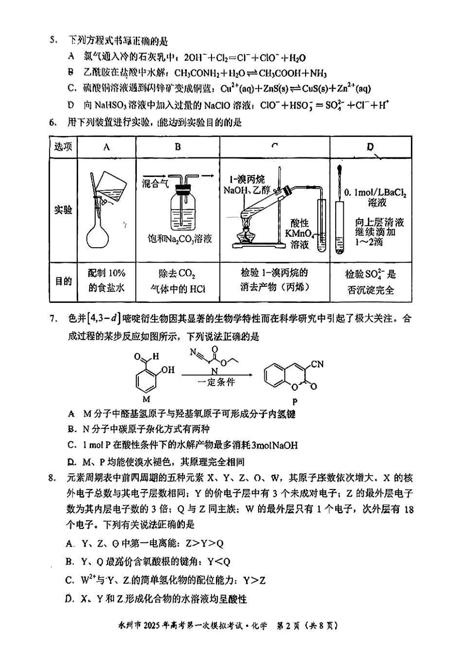 湖南省永州市2024-2025学年高三上学期一模化学试卷+参考答案及评分标准(1).pdf