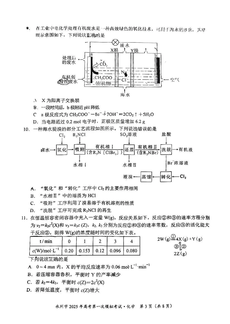 湖南省永州市2024-2025学年高三上学期一模化学试卷+参考答案及评分标准(1).pdf