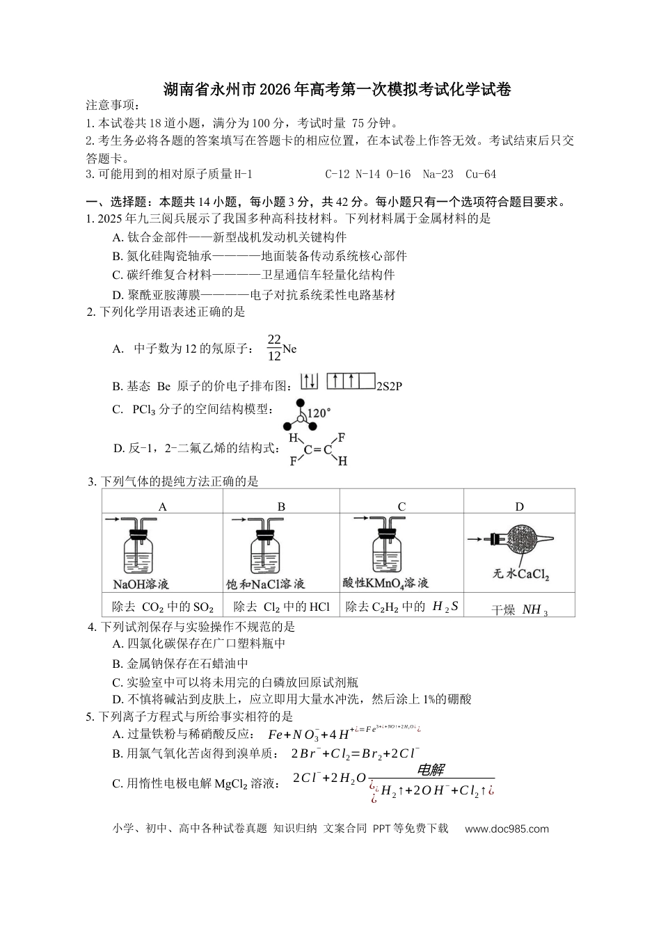 湖南省永州市2025-2026学年高考第一次模拟考试化学试卷（含答案）(1).docx