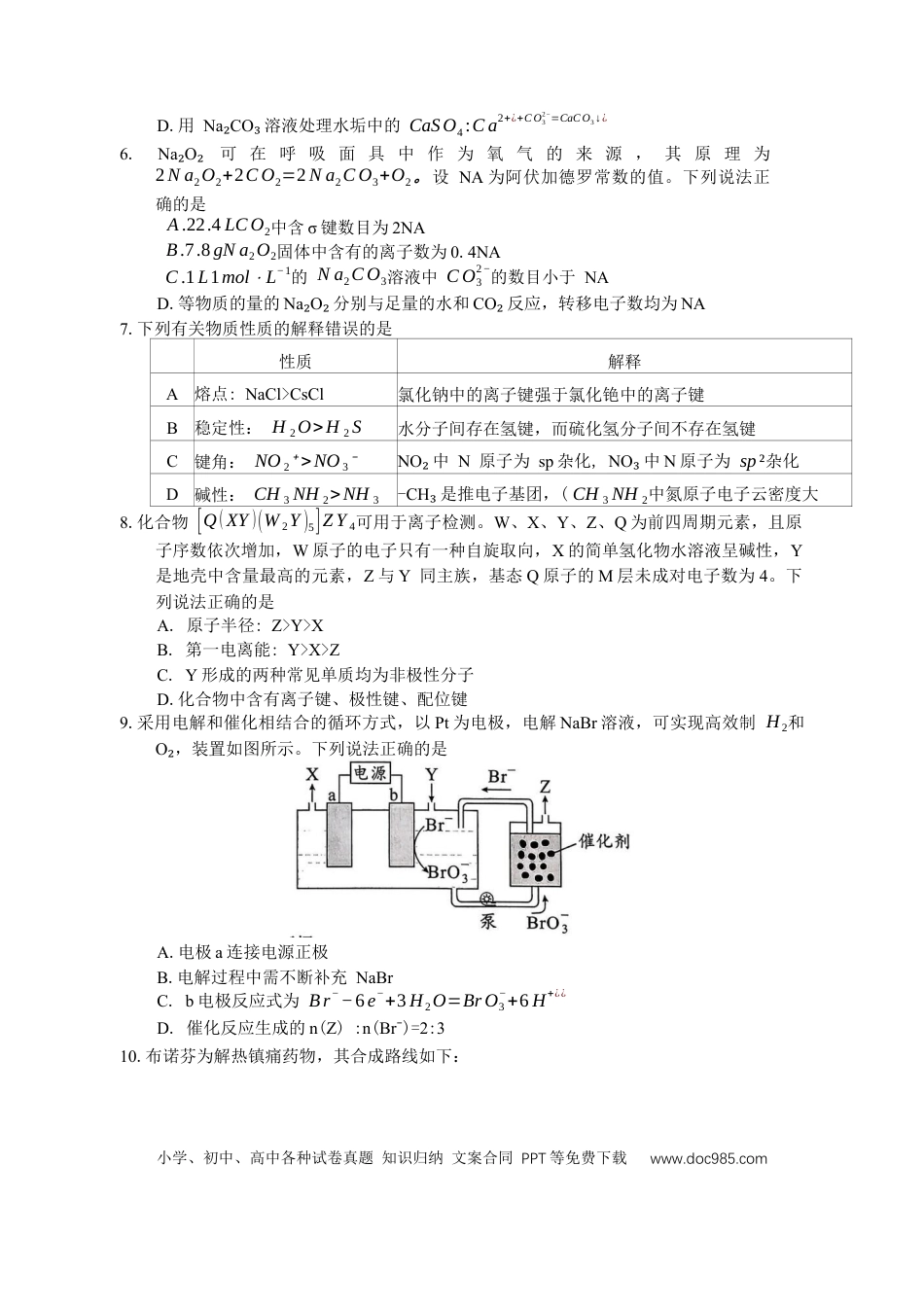 湖南省永州市2025-2026学年高考第一次模拟考试化学试卷（含答案）(2).docx