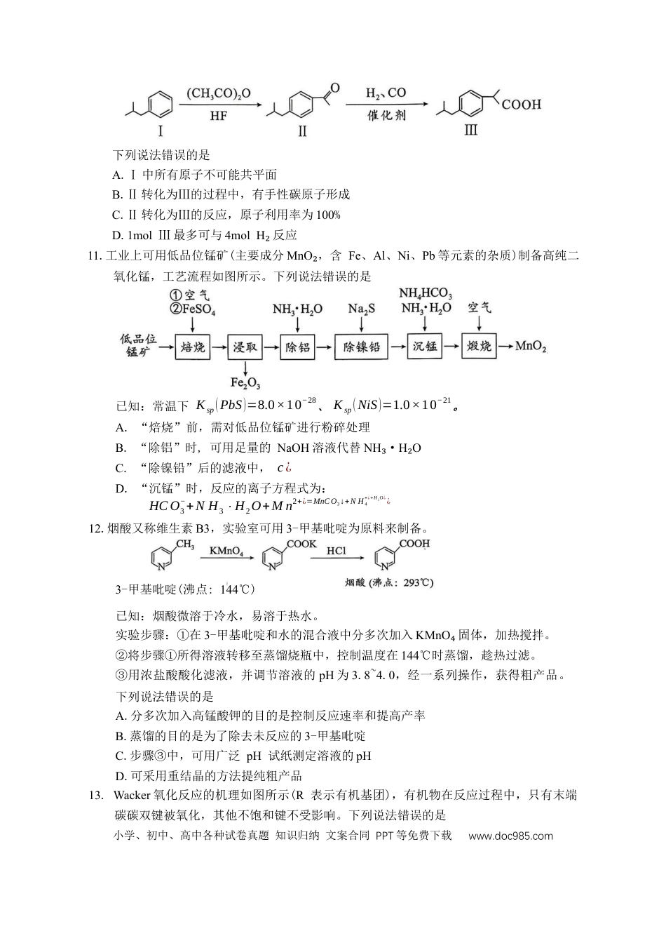 湖南省永州市2025-2026学年高考第一次模拟考试化学试卷（含答案）(2).docx