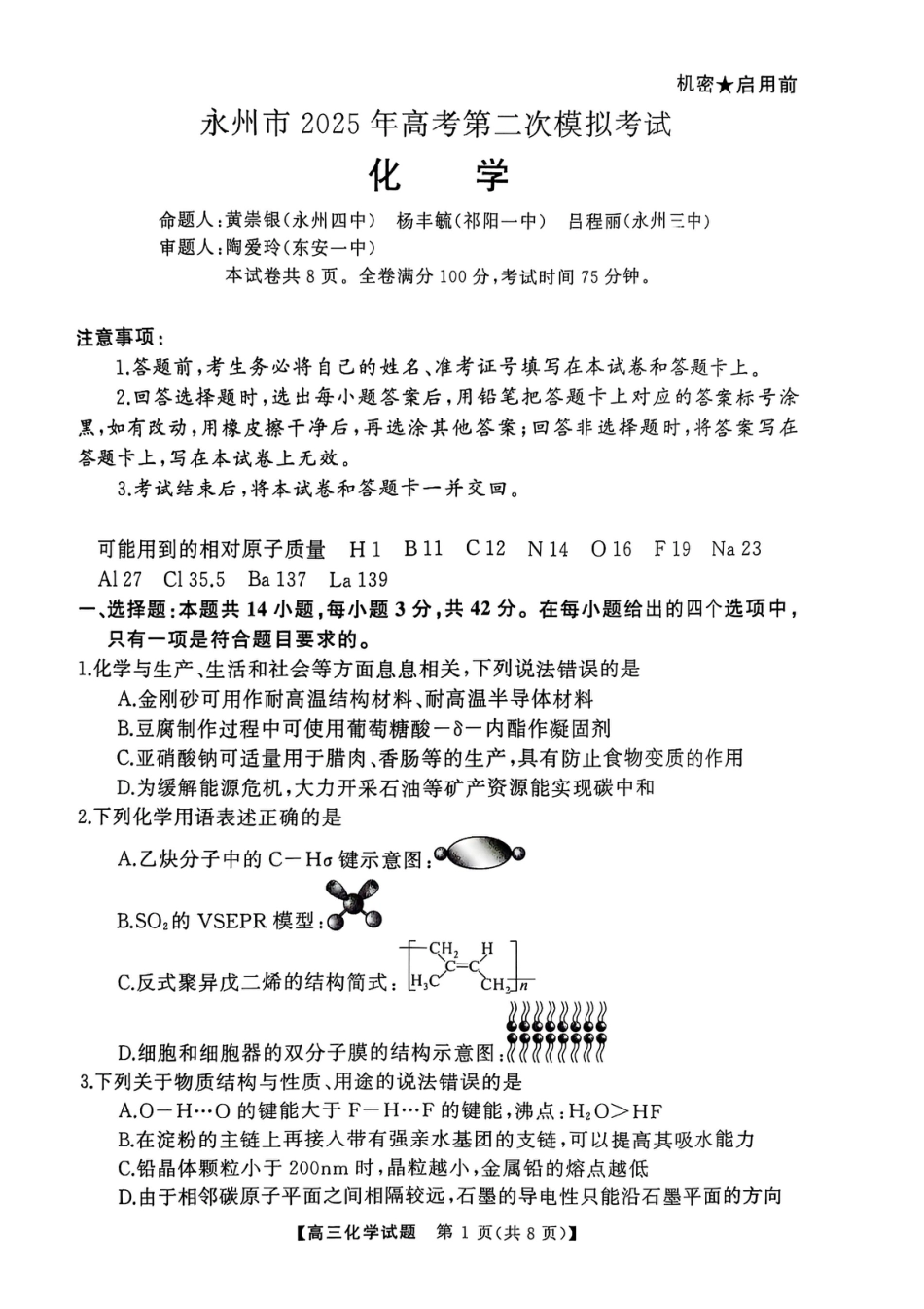 湖南省永州市2025届高三上学期第二次模拟考试化学试卷 (1).pdf