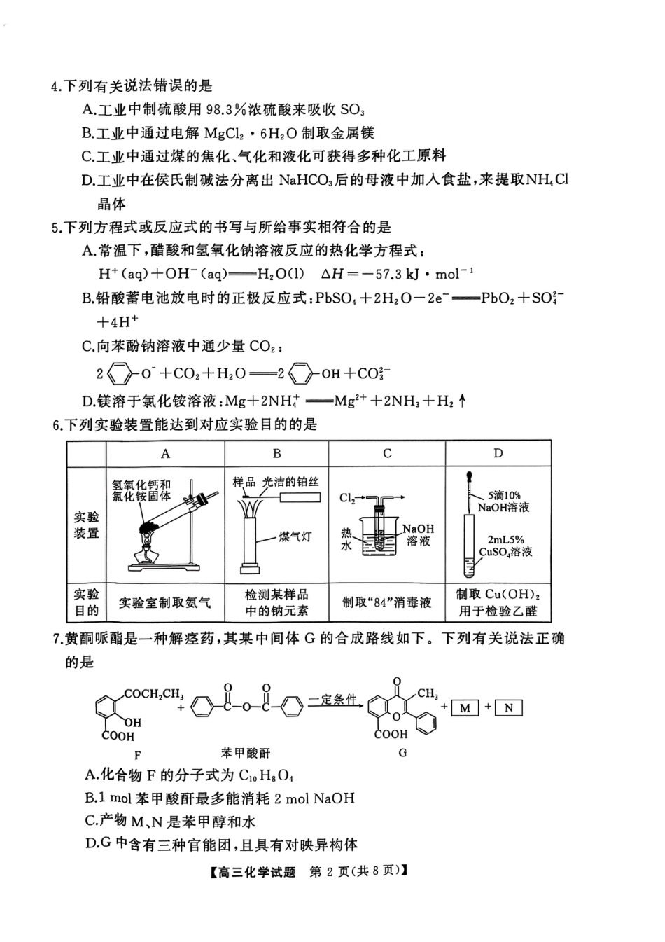 湖南省永州市2025届高三上学期第二次模拟考试化学试卷 (1).pdf