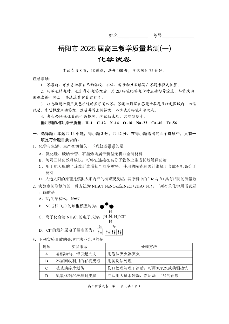 湖南省岳阳市2025届高三上学期教学质量监测（一）化学(1).pdf