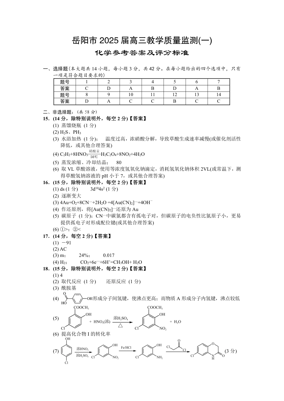 湖南省岳阳市2025届高三上学期教学质量监测（一）化学答案(1).pdf