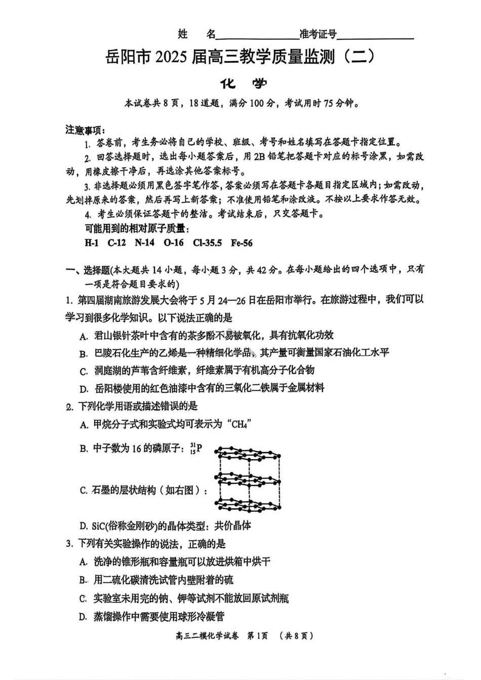 湖南省岳阳市2025届高三下学期教学质量监测（二）化学试卷（含答案）(1).pdf