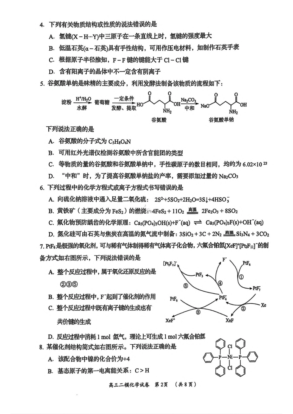 湖南省岳阳市2025届高三下学期教学质量监测（二）化学试卷（含答案）(1).pdf