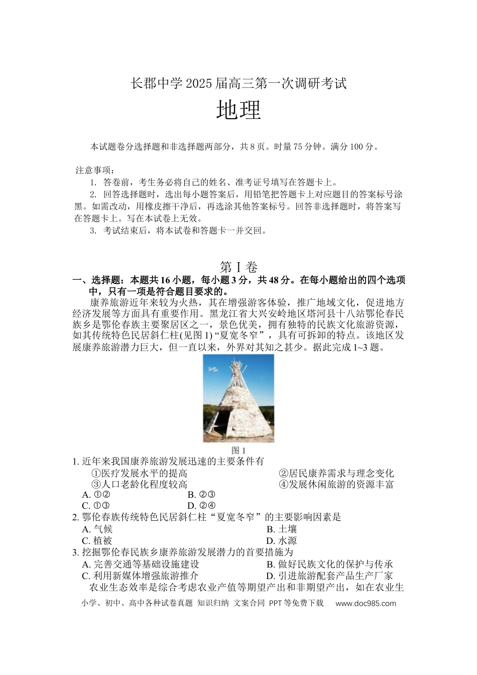 湖南省长郡中学2024-2025学年高三上学期第一次调研考试地理试题.docx