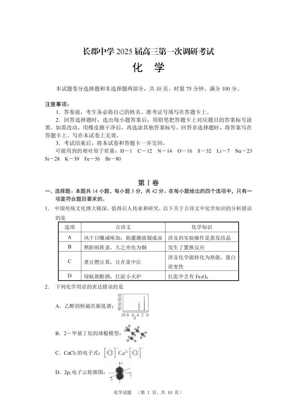 湖南省长郡中学2024-2025学年高三上学期第一次调研考试化学试题(1).pdf