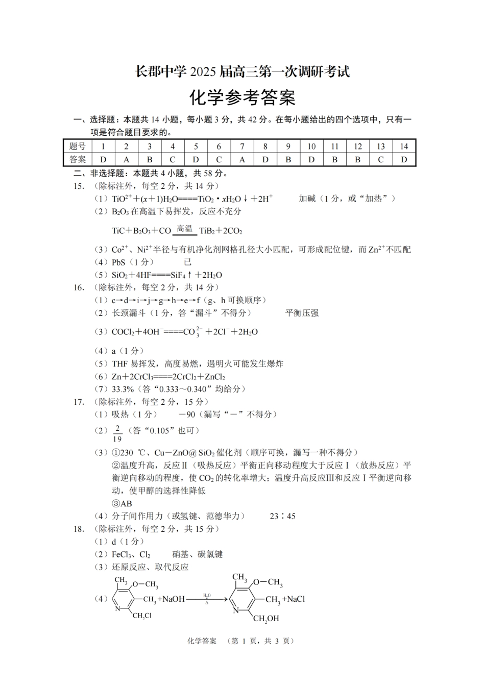 湖南省长郡中学2024-2025学年高三上学期第一次调研考试化学试题答案(1).pdf