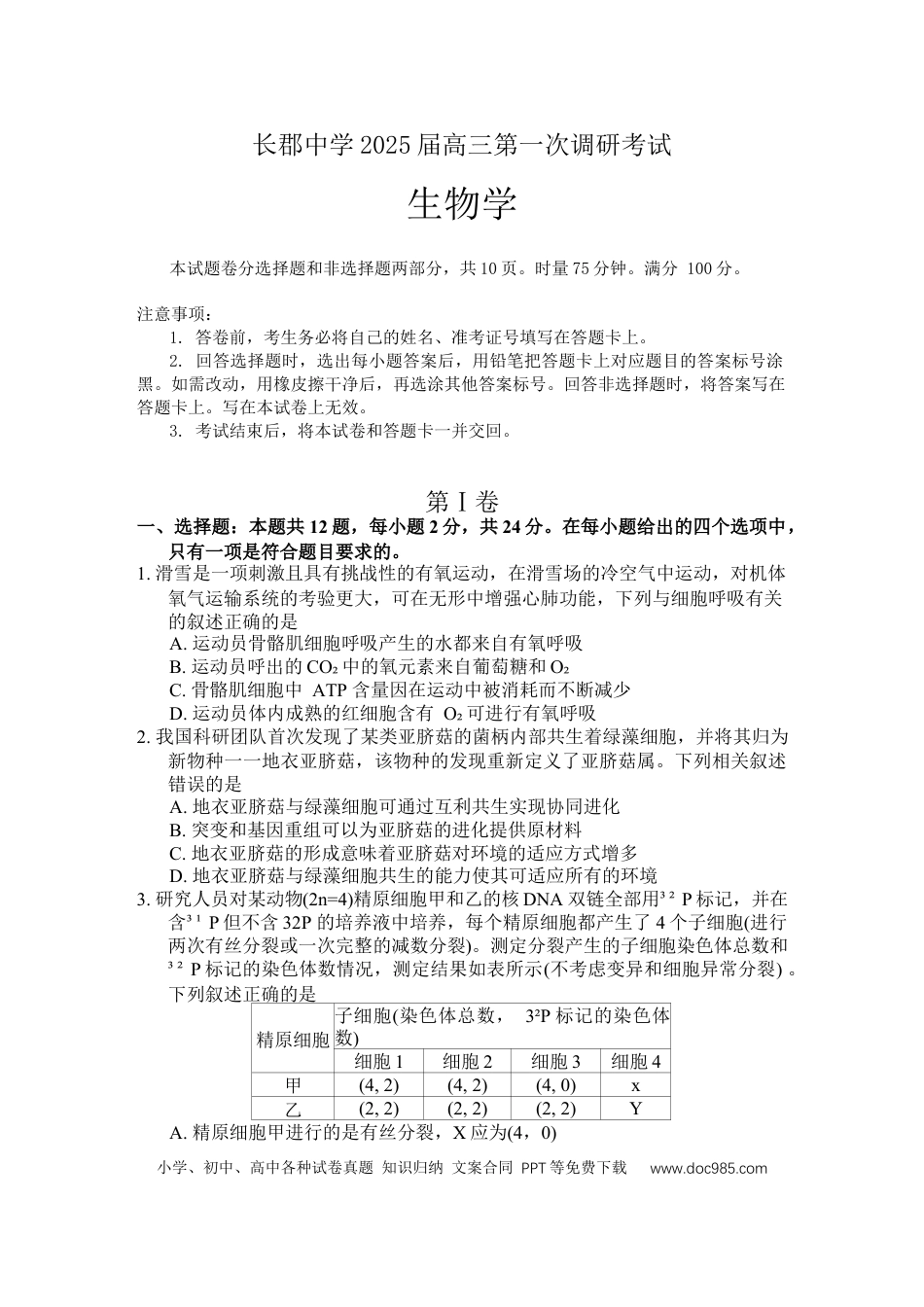湖南省长郡中学2024-2025学年高三上学期第一次调研考试生物试题(1).docx