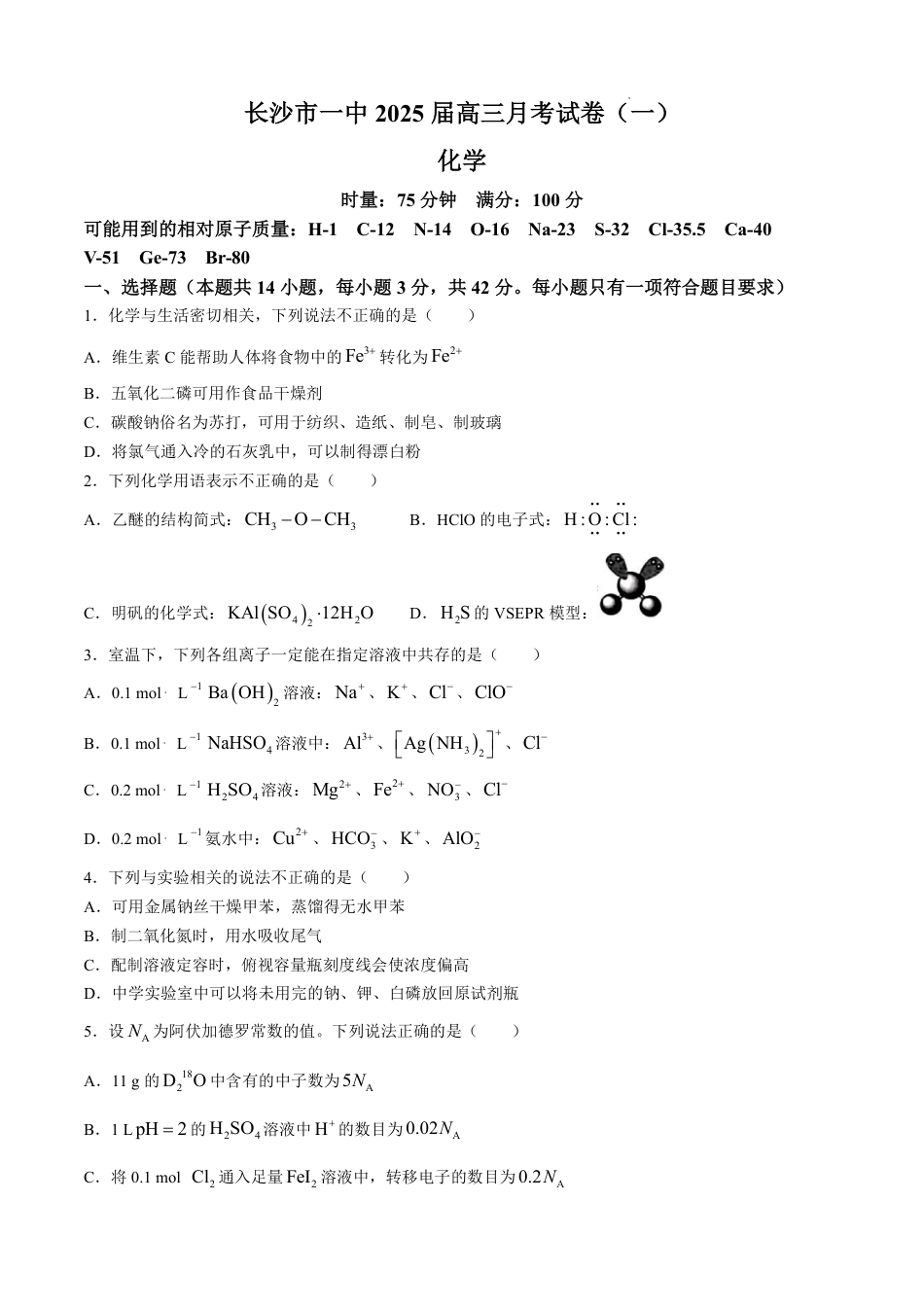 湖南省长沙市第一中学2024-2025学年高三上学期月考卷（一）化学试题+答案(1).pdf