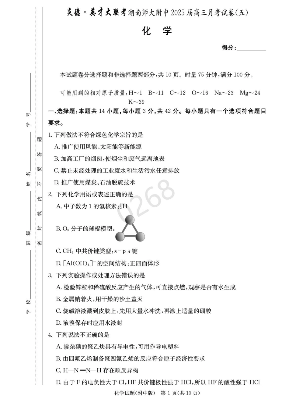 湖南省长沙市湖南师范大学附属中学2024-2025学年高三上学期第五次月考化学试卷+答案(1).pdf