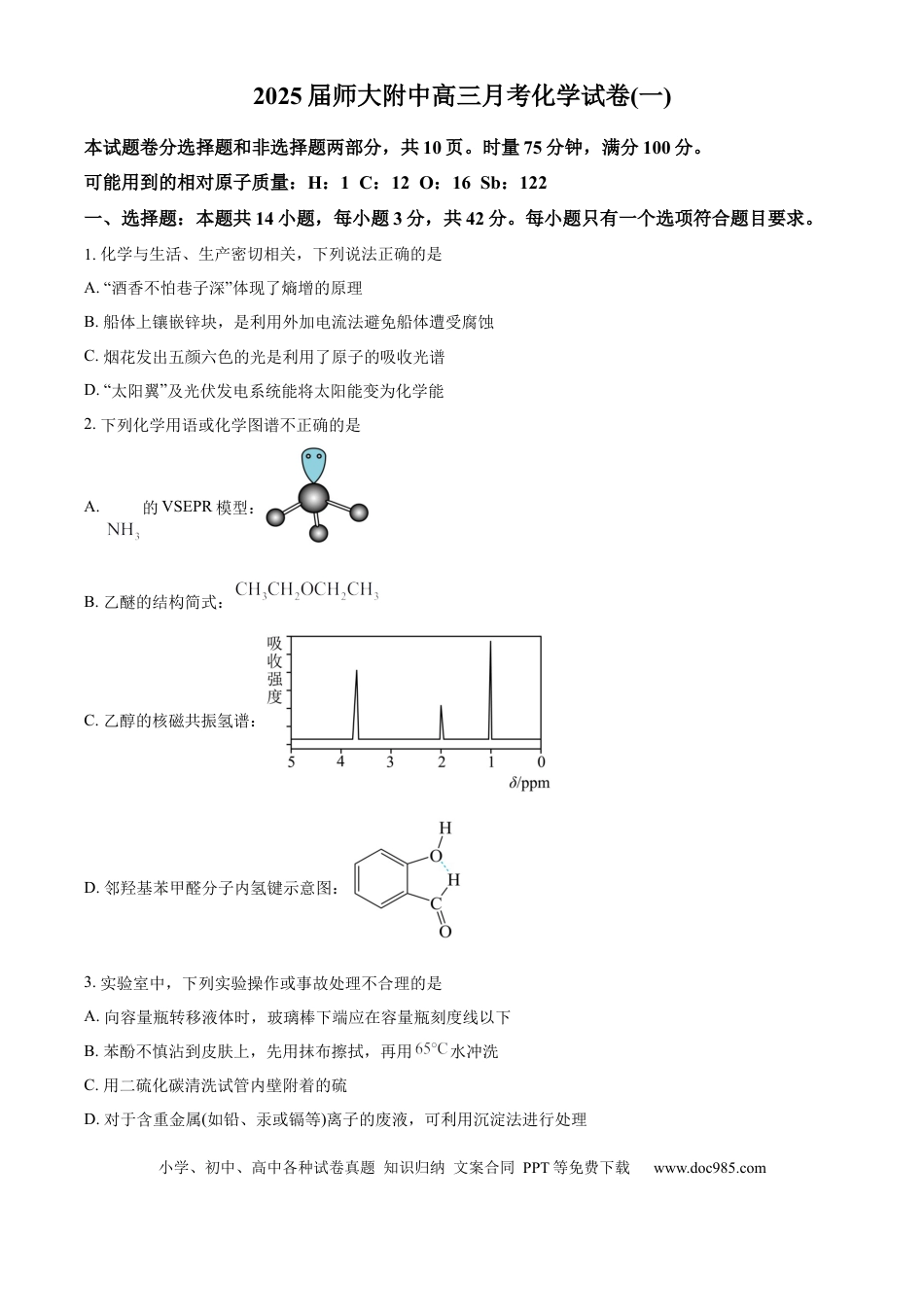 湖南省长沙市湖南师范大学附属中学2024-2025学年高三上学期月考（一）化学试题(1).docx
