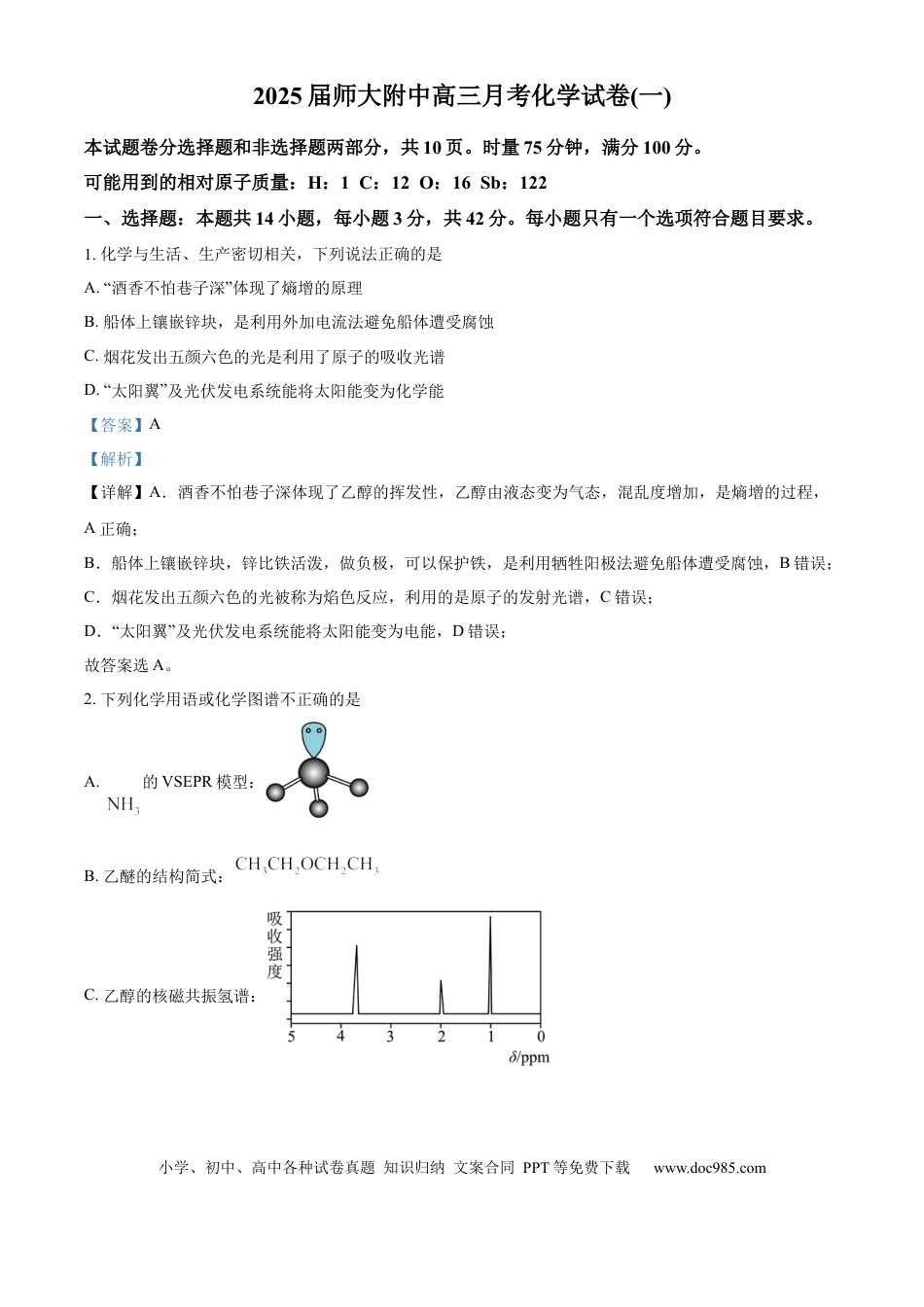 湖南省长沙市湖南师范大学附属中学2024-2025学年高三上学期月考（一）化学试题答案(1).docx