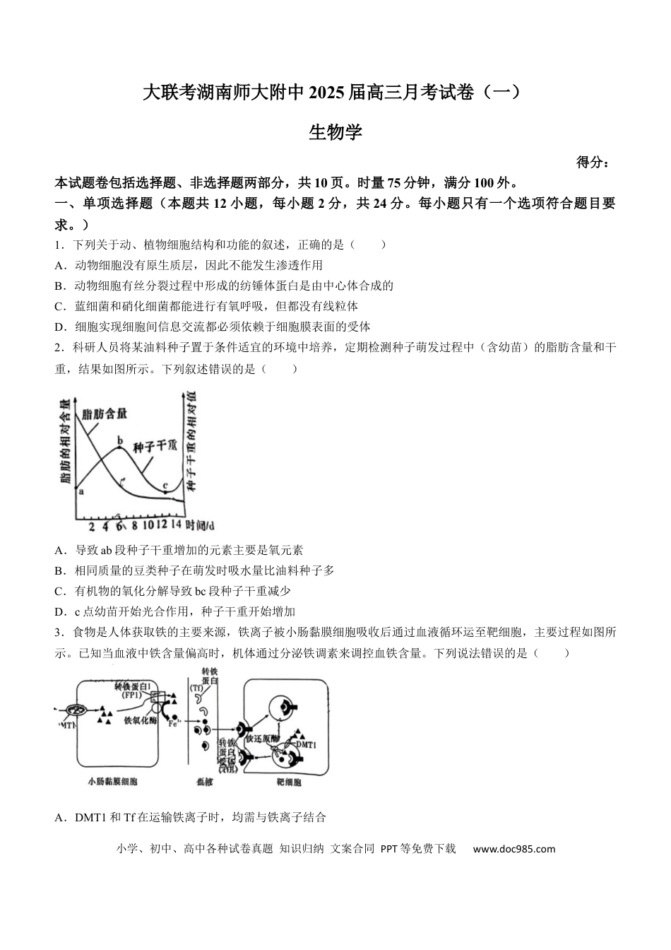 湖南省长沙市湖南师范大学附属中学2024-2025学年高三上学期月考（一）生物试题+答案.docx