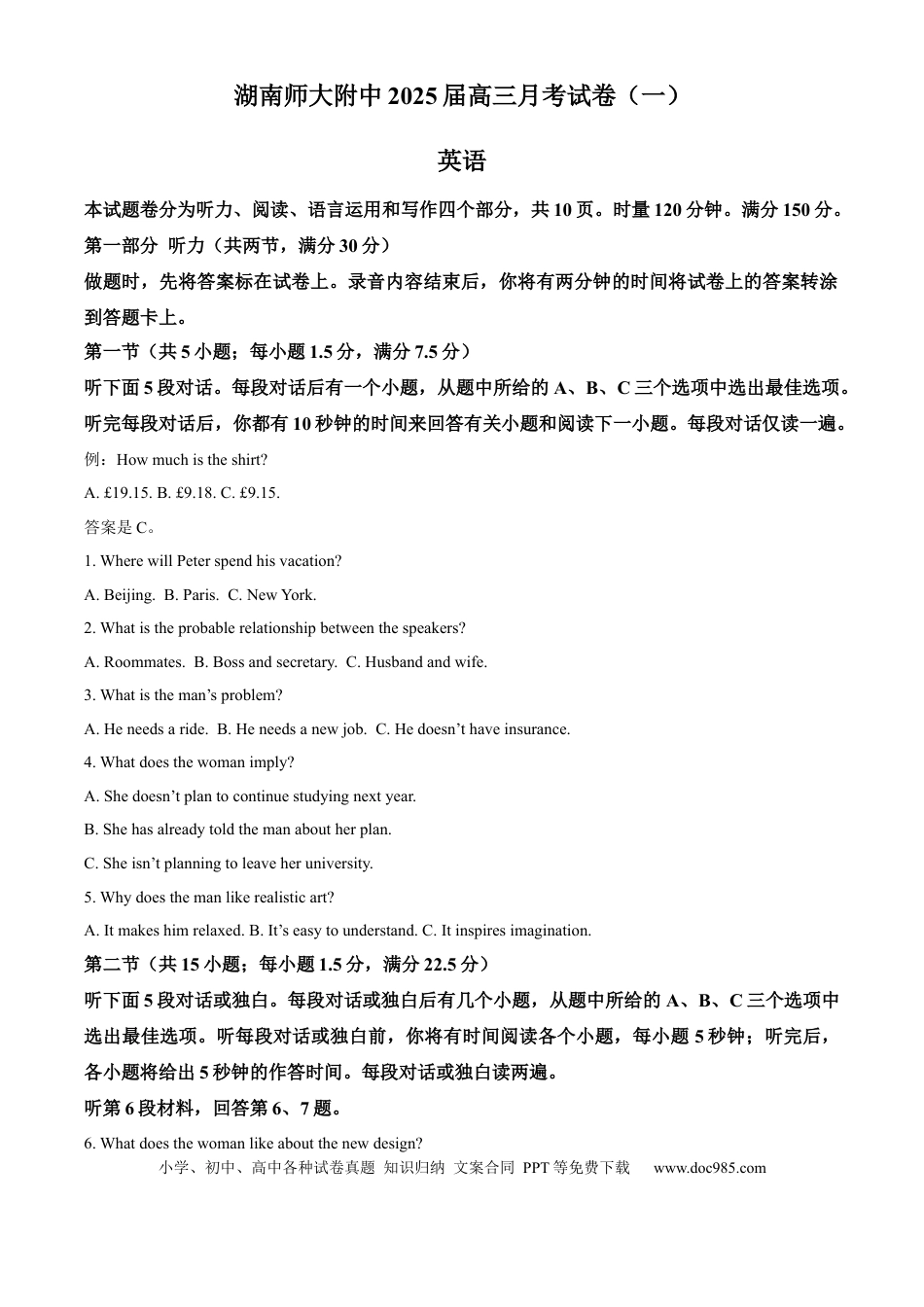 湖南省长沙市湖南师范大学附属中学2024-2025学年高三上学期月考（一）英语试题答案.docx