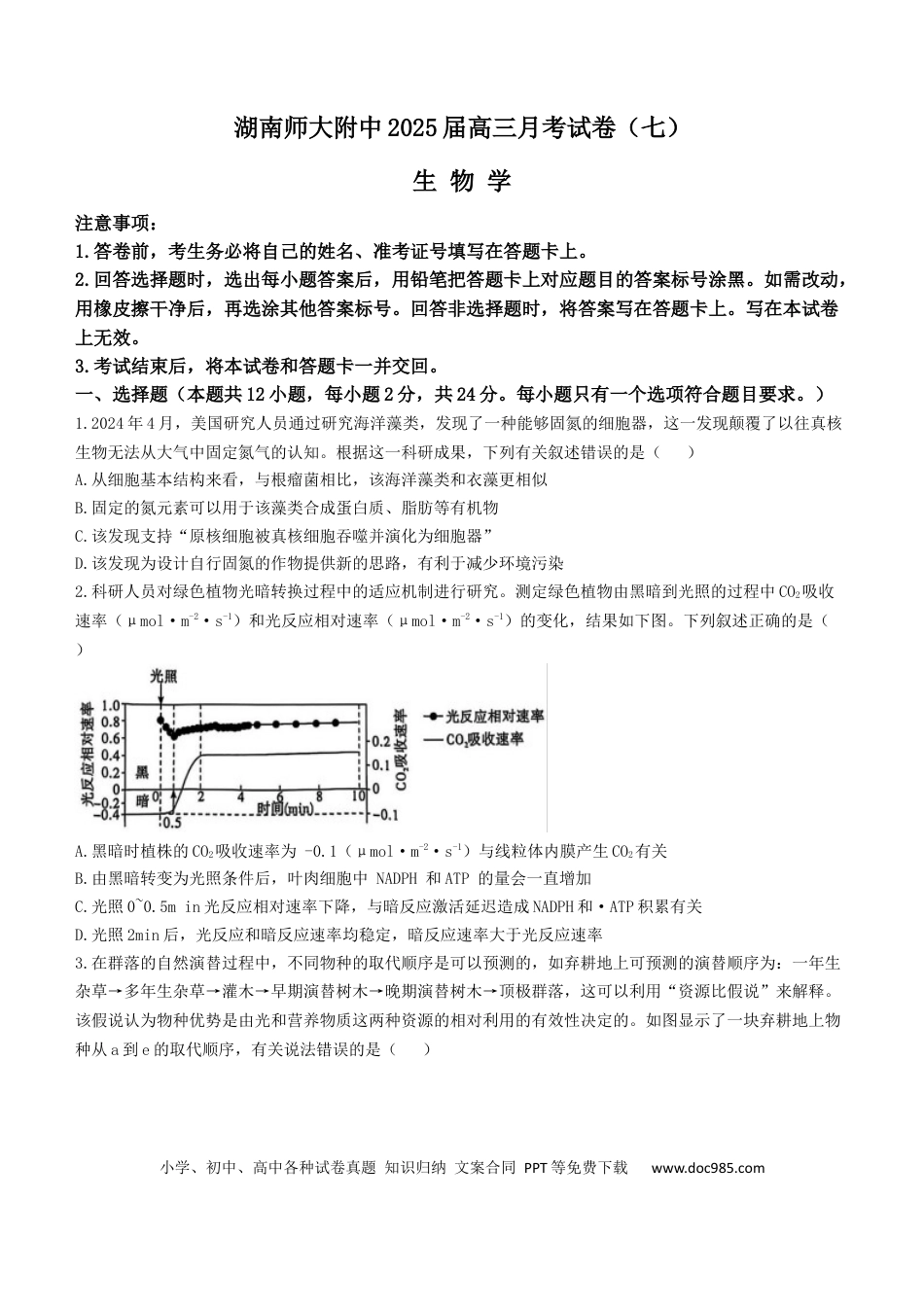 湖南省长沙市湖南师范大学附属中学2024-2025学年高三下学期月考（七）生物试题（有答案）.docx