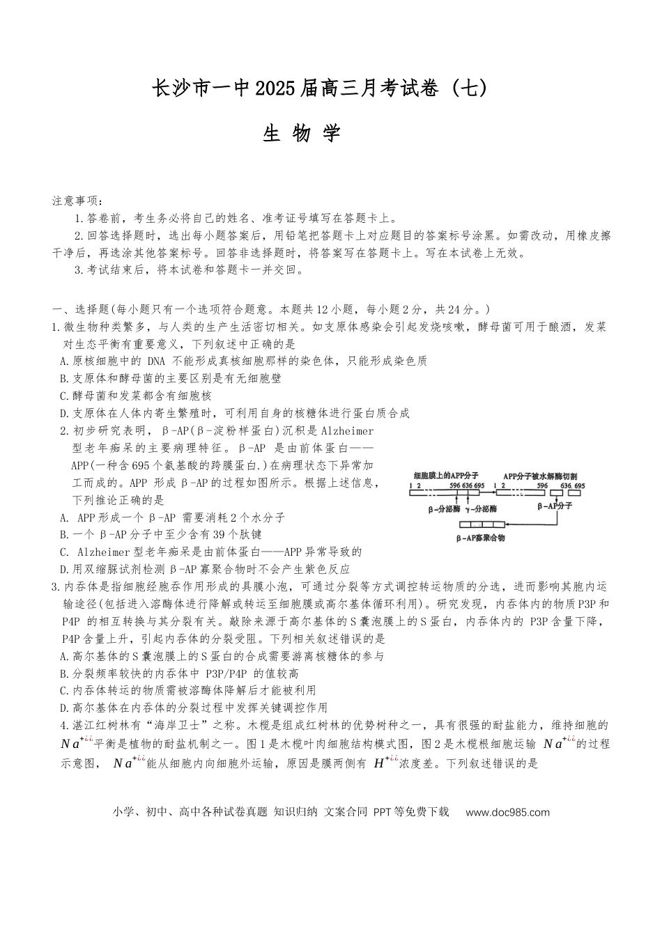 湖南省长沙市开福区湖南省长沙市第一中学2024-2025学年高三下学期3月月考生物试题(1).docx