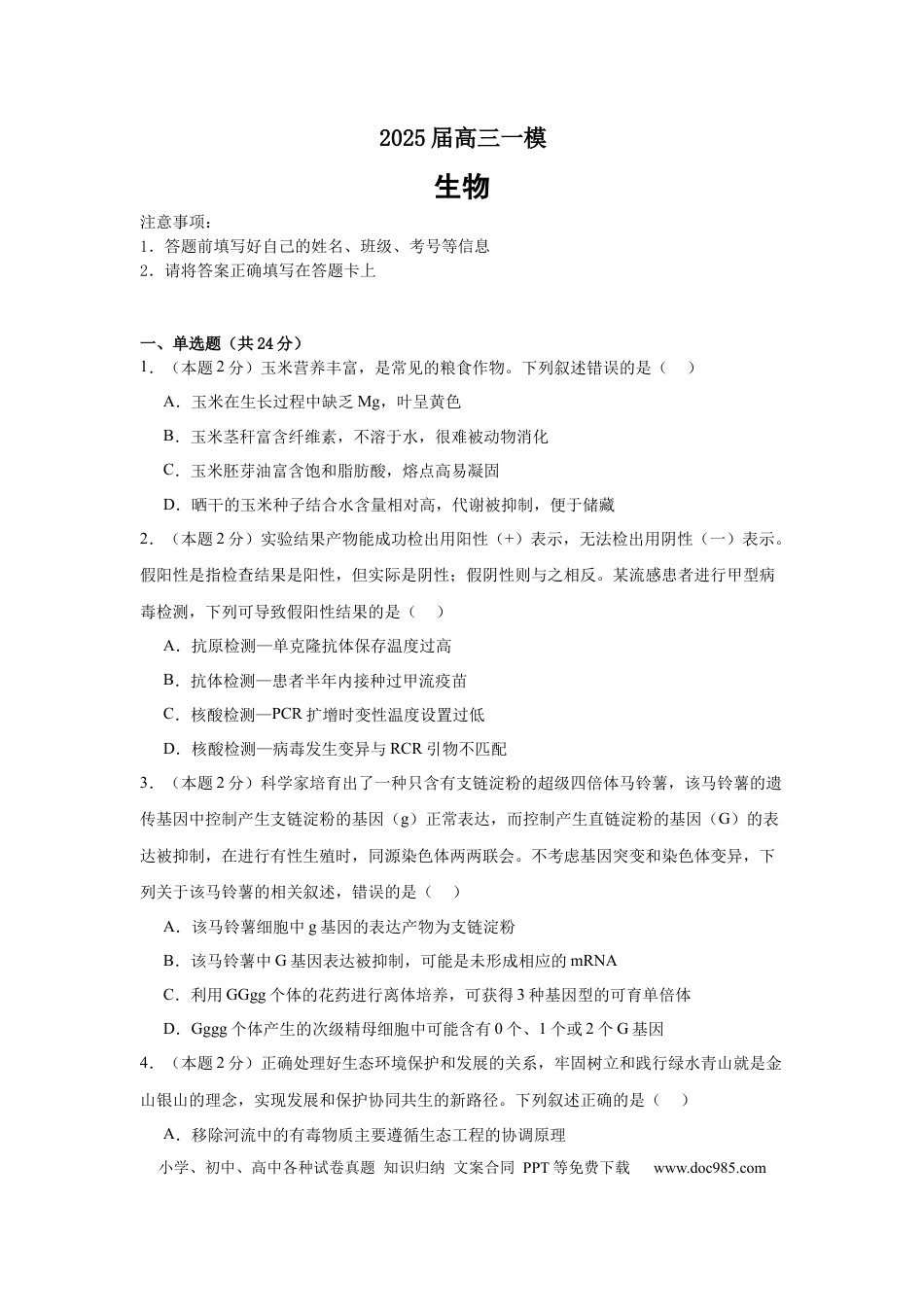 湖南省长沙市望城区第一中学2025届高三一模试题生物(3).docx