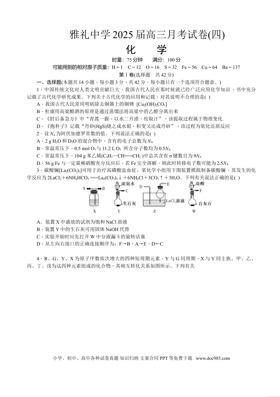 湖南省长沙市雅礼中学2024-2025学年高三上学期月考（四）化学试卷（含答案）(1).doc